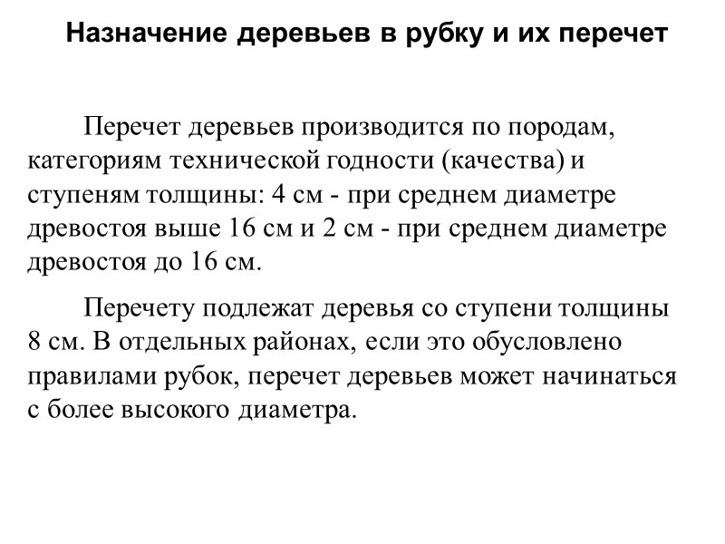 Перечет деревьев производится по породам, категориям технической годности (качества) и ступеням толщины: 4 см